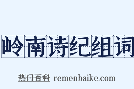 岭南诗纪组词是什么意思的图片